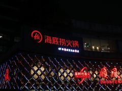 -海底捞大排档火锅(打浦路店)