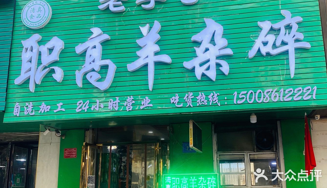 【银川】职高羊杂碎｜点评搜不到