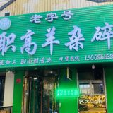 【银川】职高羊杂碎｜点评搜不到