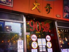 门面-大哥餐厅(西城花园店)