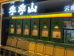 -季季山·云南野生菌火锅(上海首店)