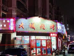-大城·烧烤海鲜大排档(台东店)