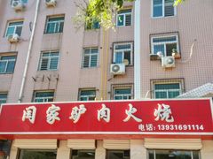 -闫家驴肉火烧(五四店)