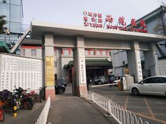 -中国中医科学院西苑医院(本部)