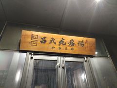 -吕氏疙瘩汤·私家菜馆(慈云寺店)