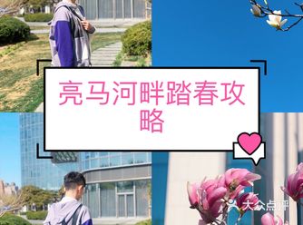 北京旅游攻略 | 带你沿着亮马河踏春