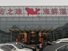 -东方之珠海鲜酒楼(南开店)