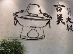 -古关火锅店(古北水镇景区店)