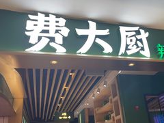 -费大厨辣椒炒肉(吉联MALL店)