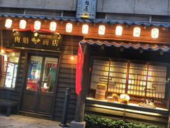 门面-肉魁屋·烧肉·烧鸟·酒场(高新店)