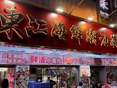 -东江海鲜大排档·潮汕菜·砂锅粥