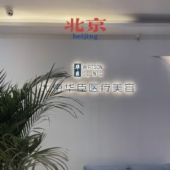 -华臣医疗美容