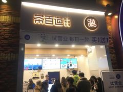 门面-茶百道(下沙宝龙二期店)