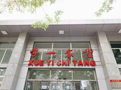 门面-北大学一食堂