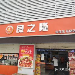 良之隆冻品行京深店