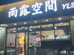 -雨露空间(青林湾店)