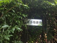 -斯多格书乡(北京大学畅春园店)