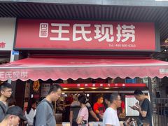 -王氏现捞(宽窄巷子2.0直营店)