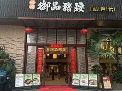 -御品猪腰·地道岭南味(千灯湖店)