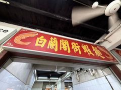 -白蘭閣街蝦麵