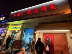 -小街47號江湖菜(四合院店)