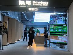 -無弓射箭俱乐部(领展中心城店)