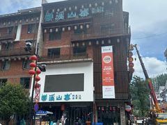 -索溪山寨·湘西饮食文化博物馆(标志门店)