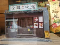 门面-金龙咖喱