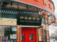 门面-李连贵熏肉大饼(丰台南路地铁站店)