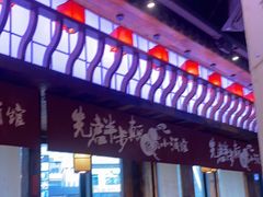 门面-先启半步颠小酒馆(白麓里店)