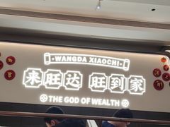 -旺达·福州菜(正大广场店)