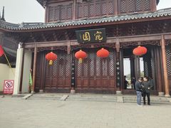-宛园