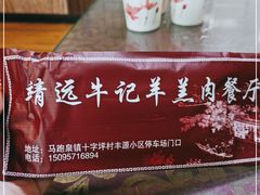 -靖远牛记羊羔肉餐厅(丰源小区店)