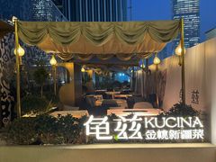 -龟兹KUCINA·新疆菜(前滩L+PLAZA店)