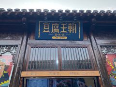 门面-品腐记·豆腐王朝(老门东总店)