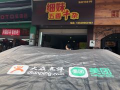门面-细妹五香牛杂(步行街店)