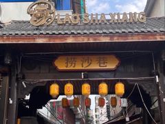 -捞沙巷