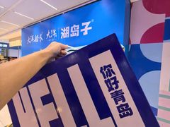 -丽达购物中心(崂山店)