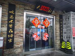 门面-人民公社大食堂(张家湾店)