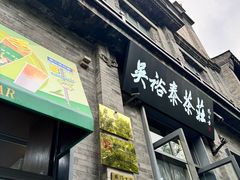-吴裕泰茶庄(前门大街店)