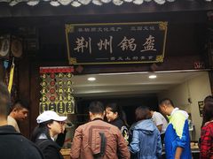 门面-荆州锅盔(阆中古城店)