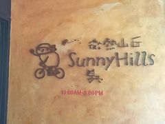 -微热山丘(台北民生公园门市店)