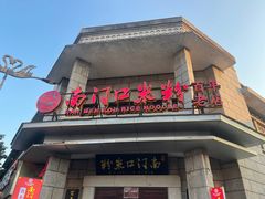 -南门口米粉·百年粉店