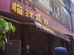 门面-乐山第一家临江鳝丝(茶坊路店)
