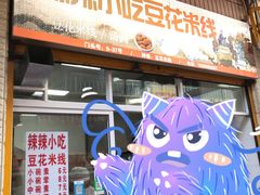 -辣辣小吃豆花米线(大观篆新农贸市场店)