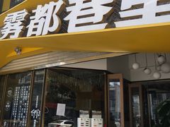 门面-雾都渣渣火锅(南城智汇城店)