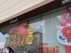 -大桥道糕点食品店(津塘路店)