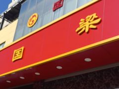 -国梁烤鸡(总店)