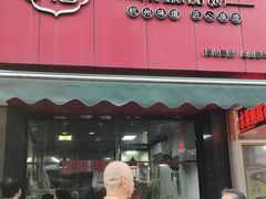 -吴山烤禽 (吴山路店)