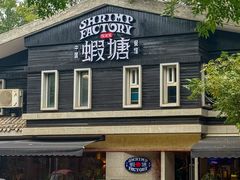 -蝦塘·中国餐馆(城墙南马道巷店)